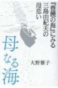 母なる海『豊饒の海』にみる三島由紀夫の母恋い