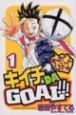 キイチ　DA　GOAL！！！（1）