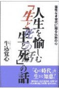 人生を愉しむ「生と死」の話