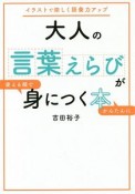 大人の言葉えらびが使える順でかんたんに身につく本