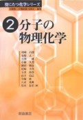 分子の物理化学