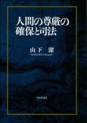 人間の尊厳の確保と司法