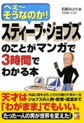 スティーブ・ジョブズのことがマンガで3時間でわかる本