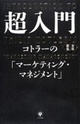 超入門　コトラーの「マーケティング・マネジメント」