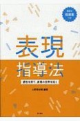 表現指導法　感性を育て、表現の世界を拓く