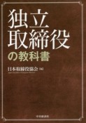 独立取締役の教科書