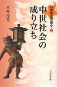 中世社会の成り立ち　日本中世の歴史1