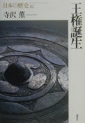 日本の歴史　王権誕生（2）