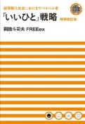 「いいひと」戦略＜増補改訂版＞