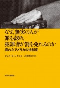 なぜ、無実の人が罪を認め、犯罪者が罰を逃れるのか　壊れたアメリカの法制度