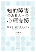 知的障害のある人への心理支援　思春期・青年期におけるメンタルヘルス