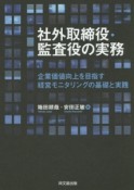 社外取締役・監査役の実務