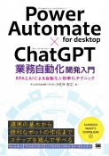 Power　Automate　for　desktop×ChatGPT業務自動化開発入門　RPAとAIによる自動化＆効率化テクニック