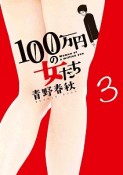 100万円の女たち（3）