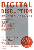 DIGITAL　DISRUPTION　破壊的イノベーションの次世代戦略