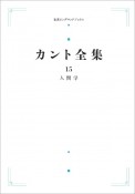 カント全集＜オンデマンド版＞　人間学（15）