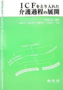 ICFをとり入れた介護過程の展開