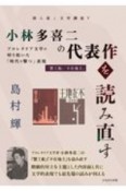 小林多喜二の代表作を読み直す　プロレタリア文学が切り拓いた「時代を撃つ」表現