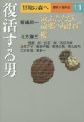 復活する男　冒険の森へ・傑作小説大全11