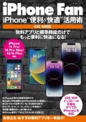 iPhone　Fan　iPhone“便利＆快適”活用術　iOS16対応