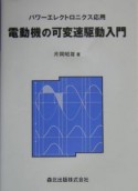 電動機の可変速駆動入門