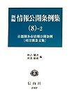 新編情報公開条例集　最新首都圏各市情報公開条例　8ー2