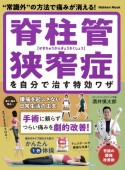 脊柱管狭窄症を自分で治す特効ワザ