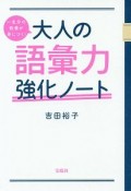 大人の語彙力強化ノート