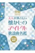 大人が弾きたい　懐かしのアイドル歌謡曲名鑑70・80年代