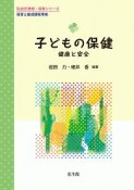 子どもの保健　乳幼児　教育・保育シリーズ