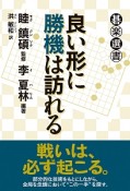 良い形に勝機は訪れる