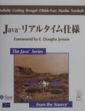 Javaリアルタイム仕様