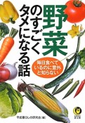 野菜のすごくタメになる話