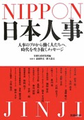 日本人事－NIPPON　JINJI－