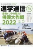 私立中高進学通信＜関西版＞　2021　子どもの明日を考える教育と学校の情報誌（83）