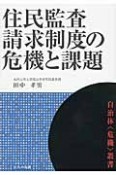 住民監査請求制度の危機と課題