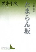 たまらん坂　武蔵野短篇集