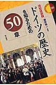 ドイツの歴史を知るための50章　エリア・スタディーズ151