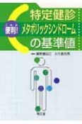 これは便利！特定健診・メタボリックシンドロームの基準値