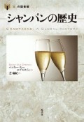 シャンパンの歴史　「食」の図書館