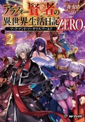 アラフォー賢者の異世界生活日記　ZERO　ソード・アンド・ソーサリス・ワールド（2）