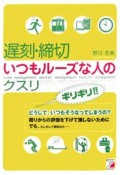 遅刻・締切いつもルーズな人のクスリ