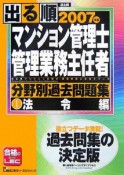 出る順　マンション管理士・管理業務主任者　分野別過去問題集　法令編（1）