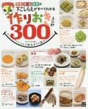 野菜・肉・魚・乾物の下ごしらえがすべてわかる　作りおきレシピ300