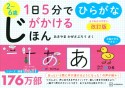 1日5分でじがかけるほん　ひらがな　2〜6歳　改訂版