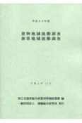 貨物地域流動調査・旅客地域流動調査　平成30年度