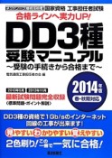 国家資格　工事担任者試験　DD3種　受験マニュアル　2014春・秋期