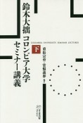 鈴木大拙　コロンビア大学セミナー講義（下）