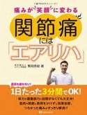 関節痛には「エアリハ」　介護予防を学ぶシリーズ1