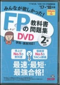 みんなが欲しかった！FPの教科書・問題集DVD　2級・AFP　2017－2018